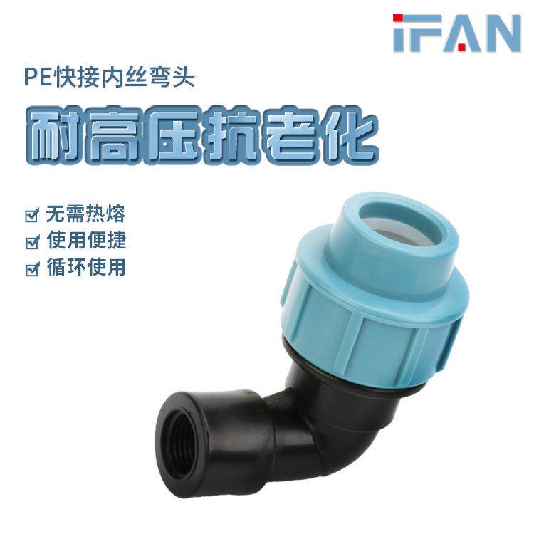 塑料水管接头PE快接管件给水灌溉内丝弯头pe快速卡接内螺纹弯头