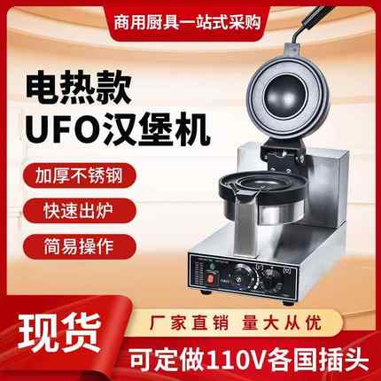 汉堡机器商用跨境UFO飞碟夹心面包机110V美规欧规冰淇淋华夫饼机