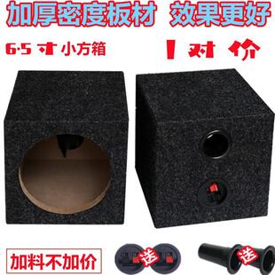 汽车音响箱体6.5寸喇叭空箱家用木箱车载低音炮试音箱无源小方箱