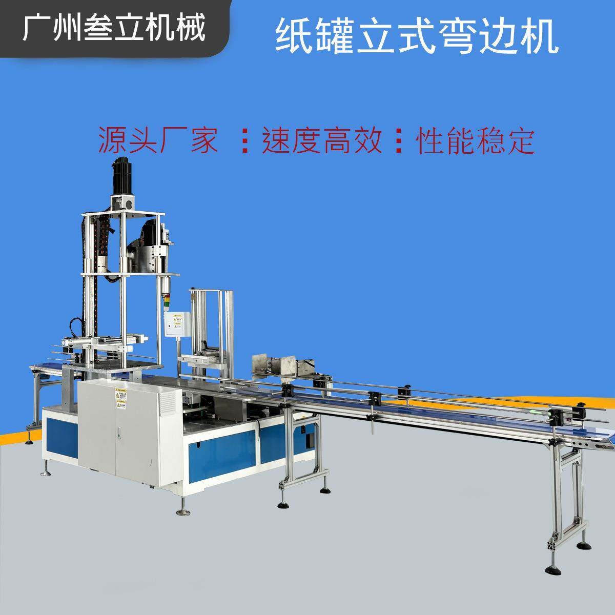 精油圆筒纸罐弯边机全自动食品包装盒卷边机大口径纸筒卷边设备