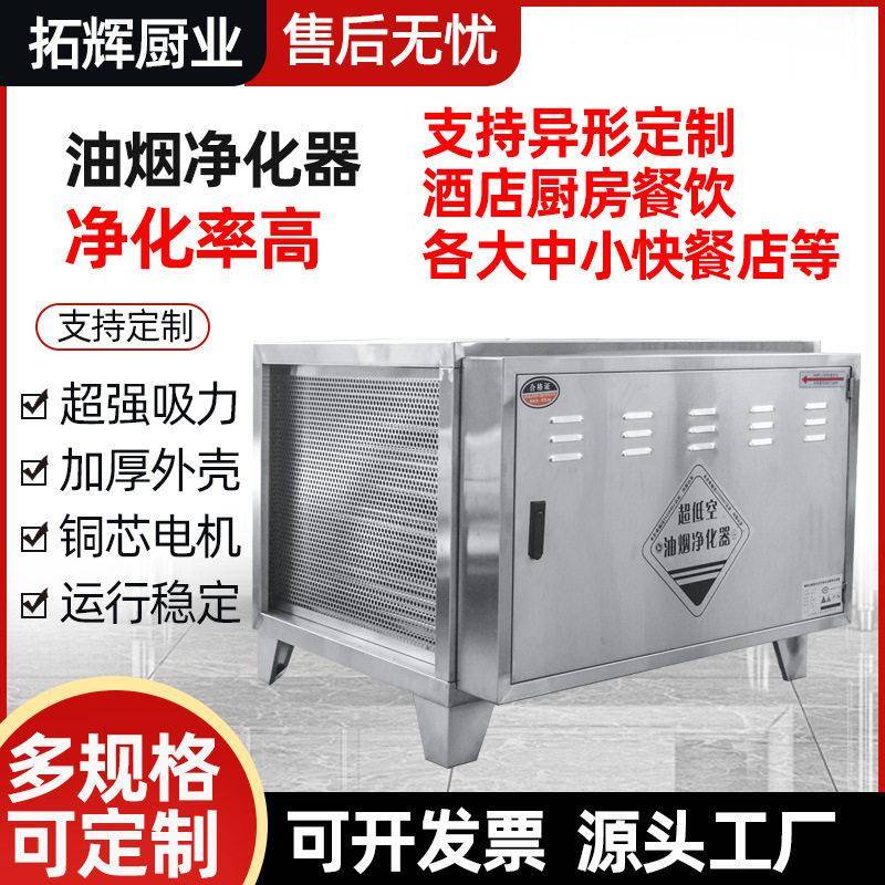 油烟净化器厂家家用厨房商用不锈钢油烟净化机低空油烟净化器