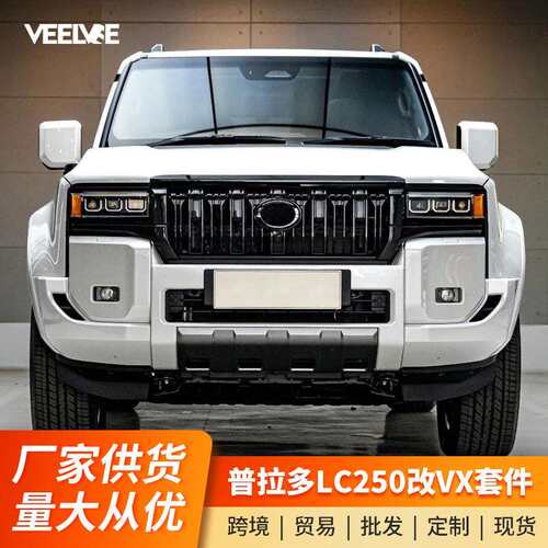 适用24-25款普拉多升级VX牛头前脸中网新款霸道LC250前杠改装配件