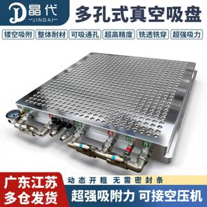晶代多点式真空吸盘CNC工业无密封条加工中心强力多孔真空吸盘