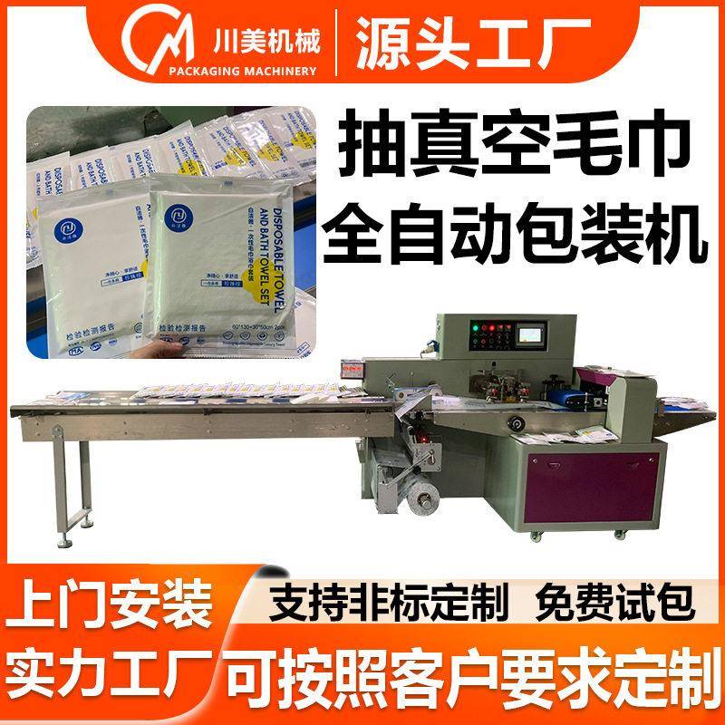 一次性毛巾抽真空包装机环保浴巾自动套袋机酒店浴巾枕式包装机