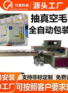 一次性毛巾抽真空包装机环保浴巾自动套袋机酒店浴巾枕式包装机