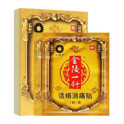 金陵一针老黑红EGI膏药贴活络消颈贴肩周炎劳动损伤辅助治椎疗远