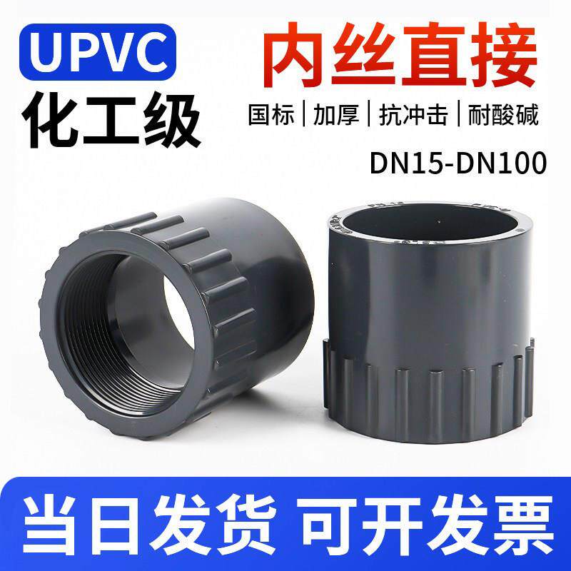UPVC内丝直接国标工业级给水管配件化工排水牙口内插接头32 63 90