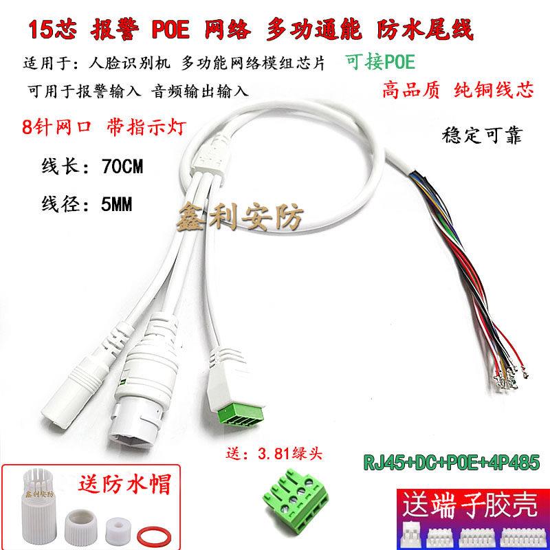 15芯POE报警485网络尾线RJ45+DC+报警+POE监控多功能摄像机音频线