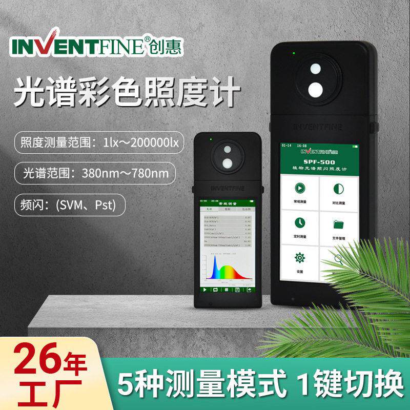 创惠SPF手持式光谱彩色照度计便携式数字照度计手持蓝光测试仪