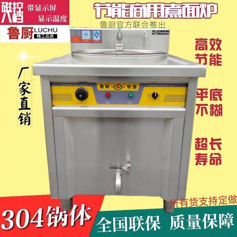 鲁厨商用煮面炉电热锅煲汤煮粥卤肉锅炉磁控8档自动麻辣烫冒菜锅