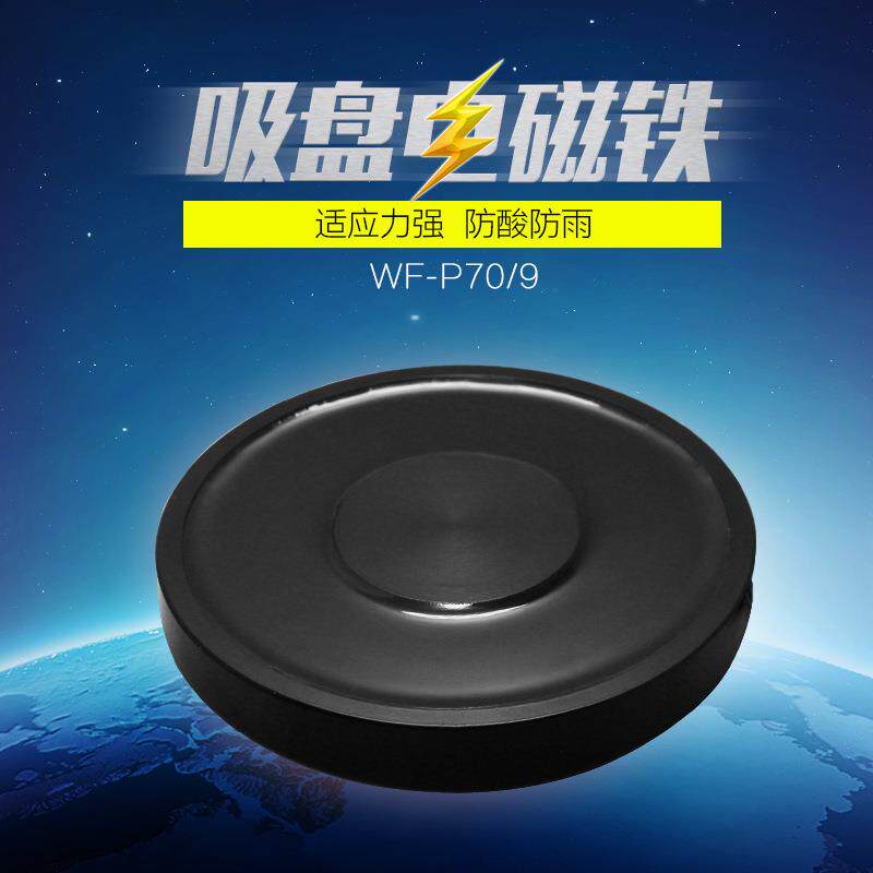 超薄电磁铁WF-P70/9电压12V/24V 吸盘式直流电吸铁 吸力20公斤