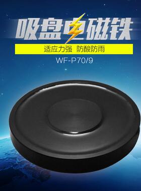 超薄电磁铁WF-P70/9电压12V/24V 吸盘式直流电吸铁 吸力20公斤