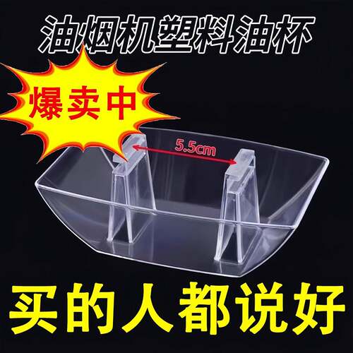 Universal European-style square plastic range hood oil cup,