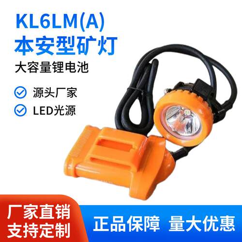6AH矿用头灯厂家现货直发使用方便照明时间长KL6LM(A)本安型矿灯