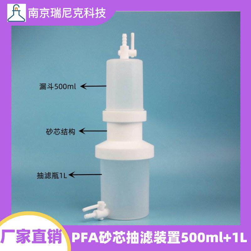 特氟龙PFA砂芯抽滤装置漏斗500ml+抽滤1L透明耐强酸厂家直供