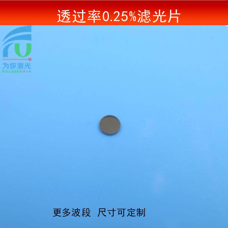透过率0.25%衰减片中性减光圆形镜片中灰密度镜ND镜滤光片可做