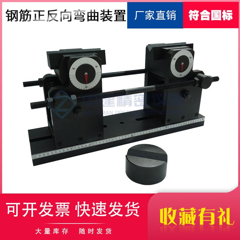钢筋反向弯曲夹具试验机装置正反向新标准热轧带肋正向辅具反复
