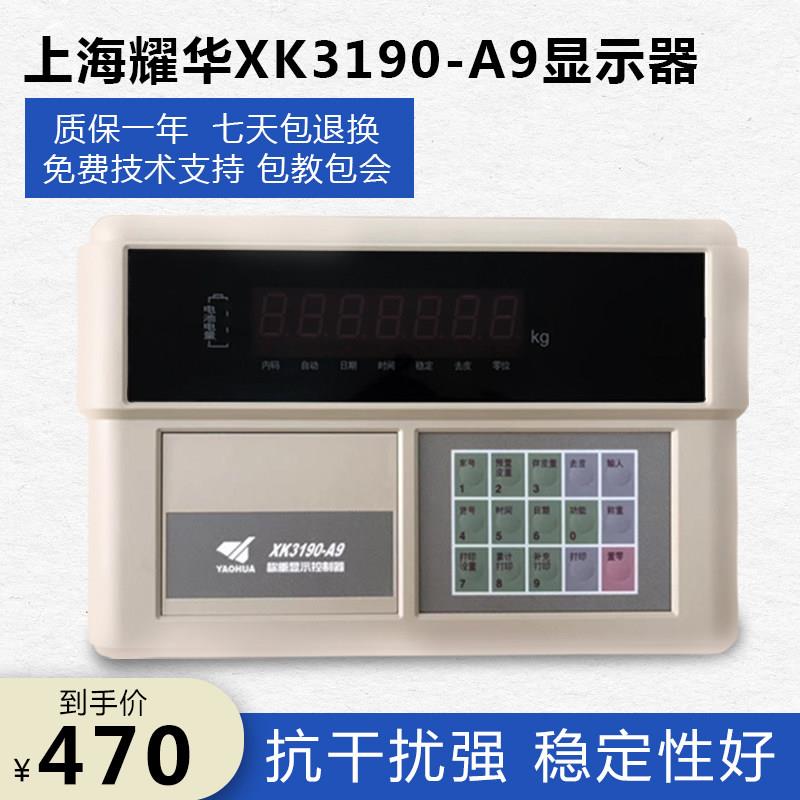 上海耀华XK3190-A9/A9+P称重仪表/地磅显示器/汽车衡表头打印仪表图片
