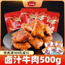 牛头牌卤汁牛肉500g香辣红烧即食，卤牛肉干贵州特产休闲零食小包装