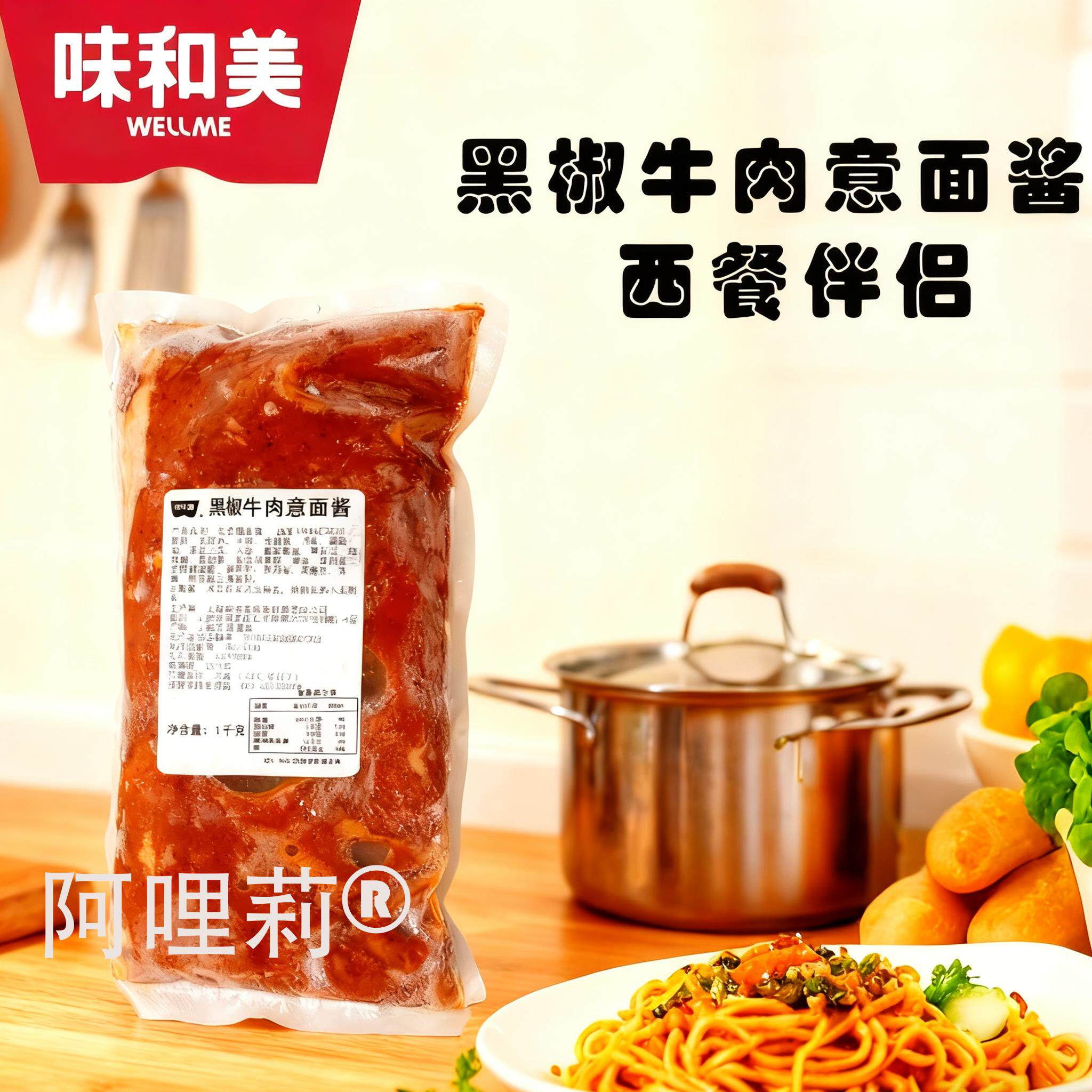 意大利肉酱味和美番茄意面酱商用元日意大利式黑椒肉披萨酱牛肉拌