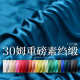 30姆米重磅真丝面料素绉缎加厚100桑蚕丝布料服装 旗袍重缎114门幅