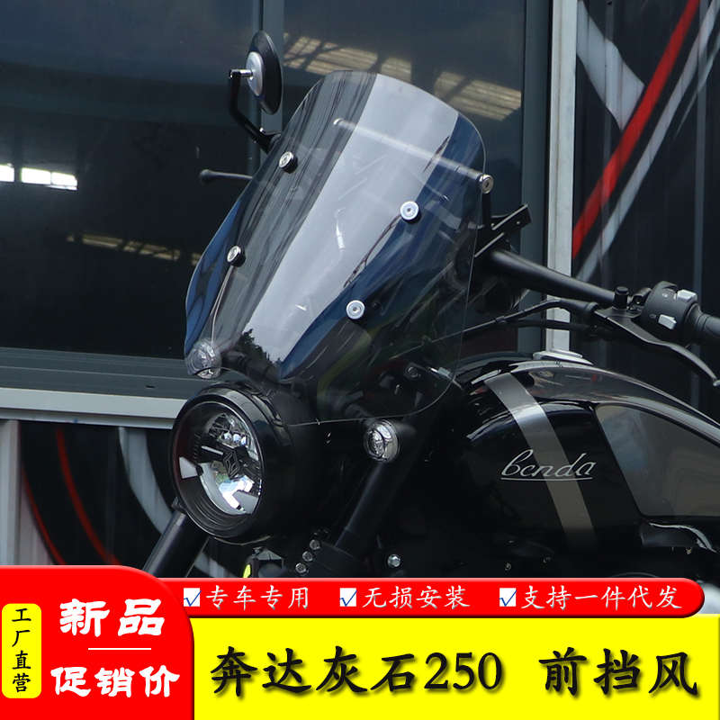 适用奔达灰石250摩托车BD250-16A前挡风玻璃前风挡板改装导航配件