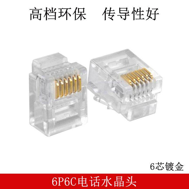6P6C水晶头6芯扁平线缆水晶头RJ11RJ12电话水晶头工程专用