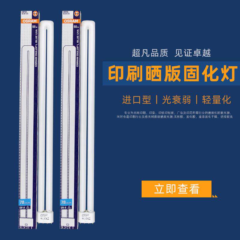 OSRAM欧司朗UVA紫外线晒版灯管DULUX L 55W/78 BL无影胶固化光管
