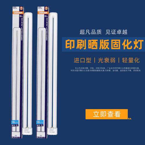 OSRAM欧司朗UVA紫外线晒版灯管DULUX L 55W/78 BL无影胶固化光管