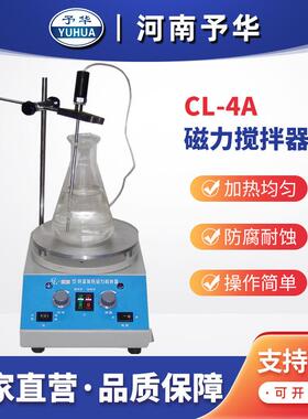 平板磁力搅拌器CL-4A恒温搅拌器平板加热搅拌器河南予华