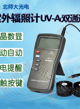 北师大光电紫外辐照计UV-A单通道UV-B双通道UV-313或UV-340照度计