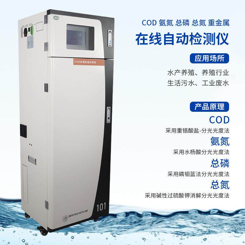 工业污水COD在线自动监测仪氨氮总磷总氮重金属浊度分析仪总硬度
