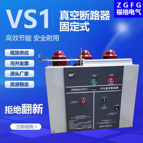 VS1固定式/VS1-12/630A户内高压真空断路器电动智能