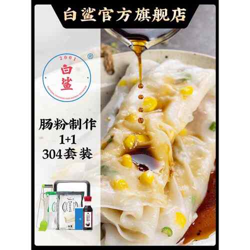 白鲨广东肠粉专用粉 拉肠粉粘米粉广式肠粉304蒸盘工具家用套装