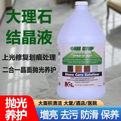 大理石晶面剂NCL2501结晶剂二合一石英石保养剂增亮剂石材抛光剂