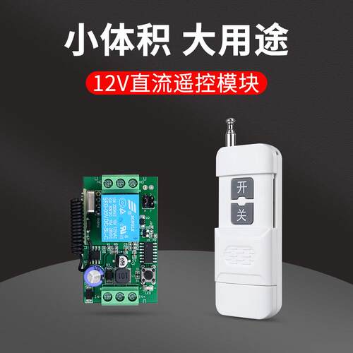 12V-48VDC无线遥控开关电机马达电灯带直流电源控制器门禁遥控器