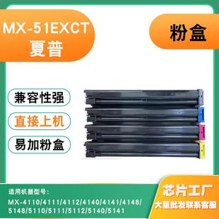 4110 5148 4141 5140 4140 5110 適用夏普MX51 5112墨粉盒 4112