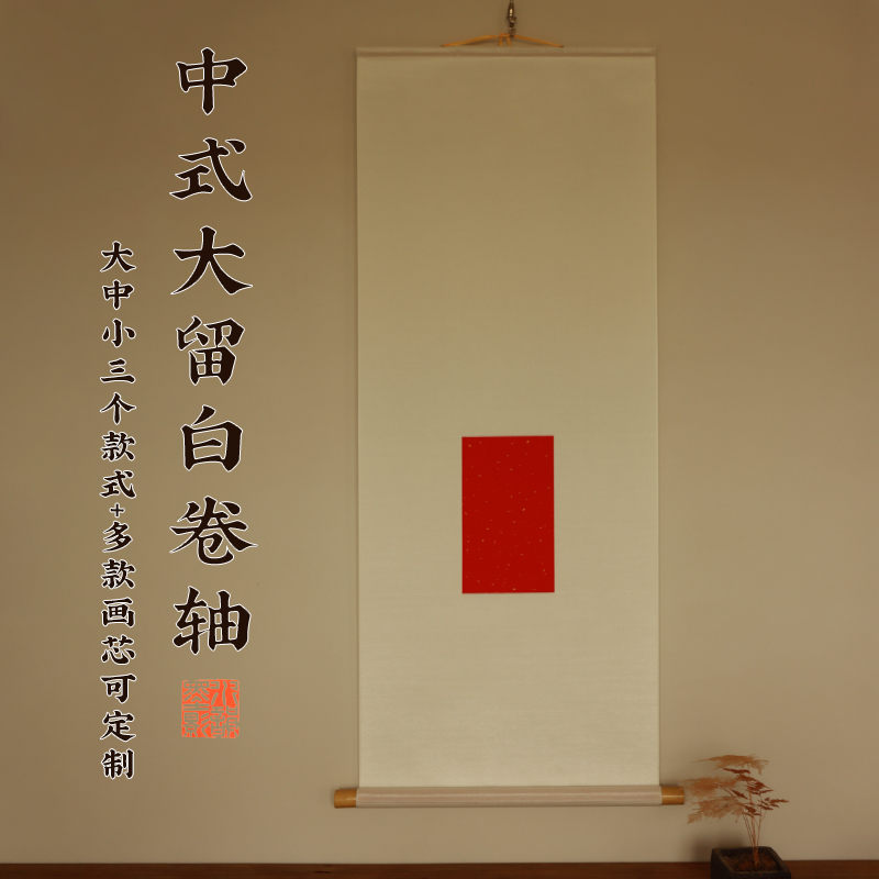 水韵墨影大留白空白宣纸挂轴红色宣纸卷轴毛笔字书法国画手写宣纸