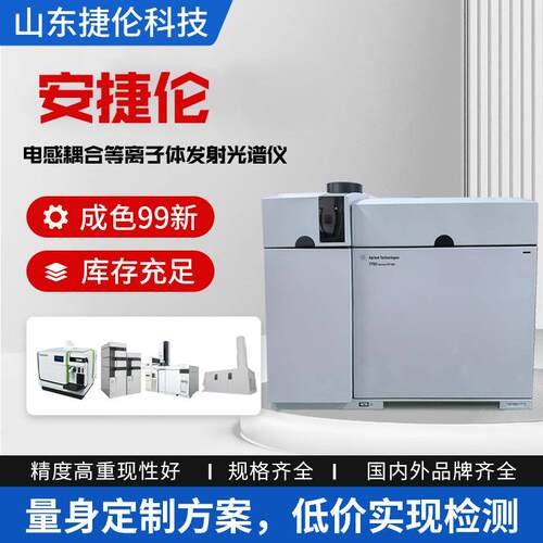 九九新原子吸收光谱仪多型号ICP-OES安捷伦电感耦合等离子光谱仪