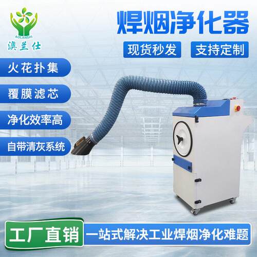 脉冲双臂移动式焊烟除尘器烟雾净化器工业自动清灰臂焊烟净化器