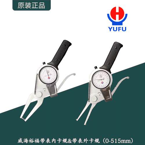 威海裕福机械带表内卡规（15-515mm）&机械带表外卡规（0-500mm）
