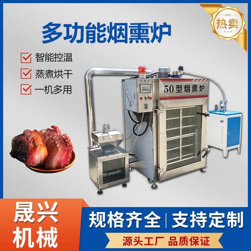 多功能烟熏炉红肠腊肉豆干蒸熏加工设备风干鸡三文鱼上色熏制机