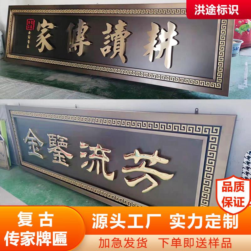 不锈钢牌匾定做传家文化牌匾别墅创意门头覆古牌匾中堂自建房牌匾