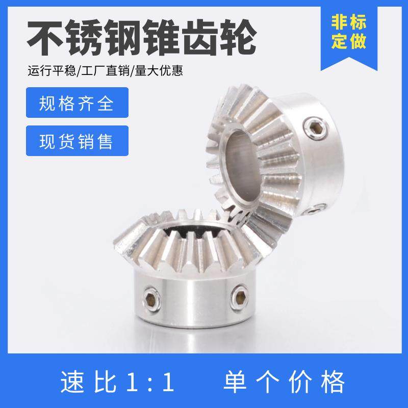 1比1不锈钢伞齿轮 1模/1.5模/2模 SUS304直齿锥齿轮 20齿/25齿/30