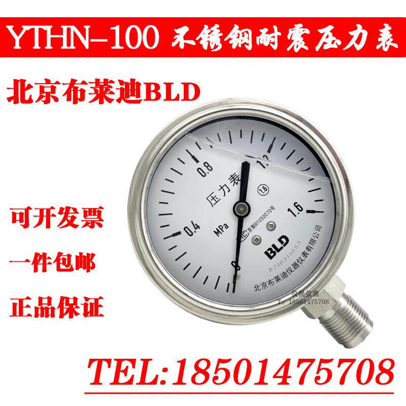 北京布莱迪 YTHN-100不锈钢耐震压力表 1.6mpa BLD 耐高温 腐蚀