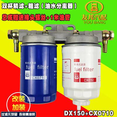 CX0710 DX150柴滤油水分离器双杯总成粗滤加精滤改装加装柴油滤芯