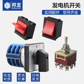 汽油发电机组配件等功率转换开关2/3KW6.5/8发电机熄火开关通用