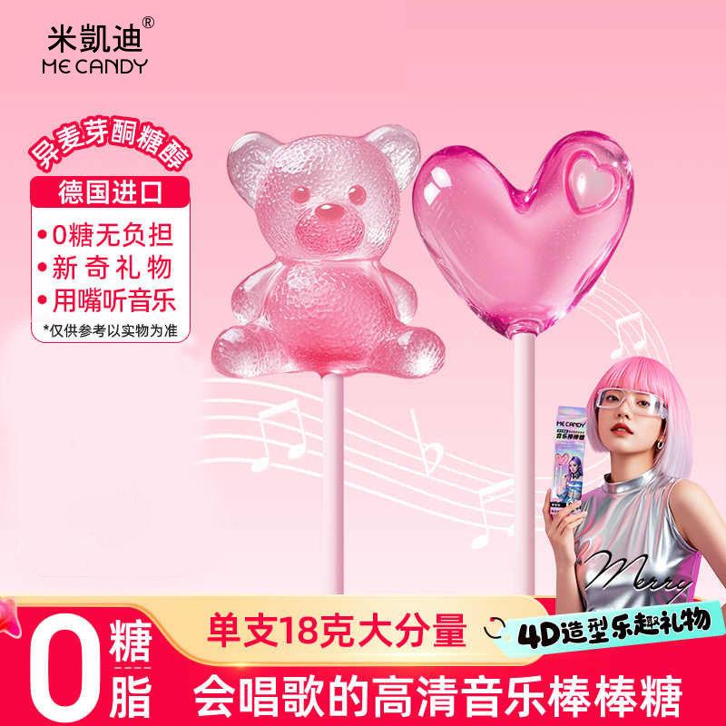 棒棒糖米凯迪网红音乐棒棒糖会唱歌的棒棒糖儿童糖果生日节日创意