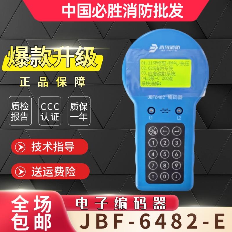 北大青鸟编码器JBF-6482代替6481E烟感电子编码器搭配手报声光模