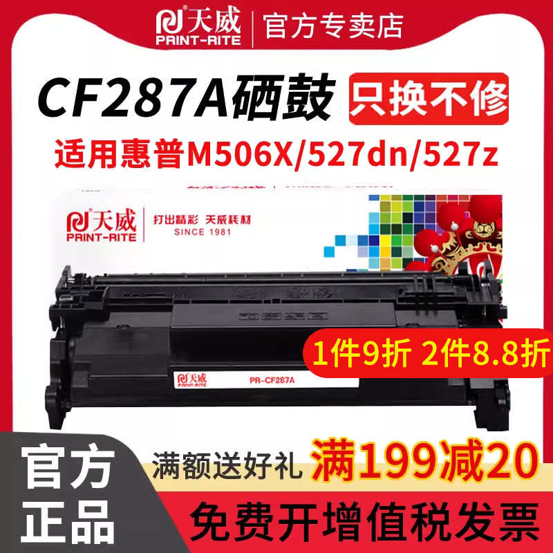 天威 适用惠普HP87a硒鼓CF287a Pro M501dn M501n打印机墨盒mfp M